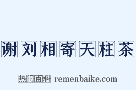 谢刘相寄天柱茶是什么意思的图片